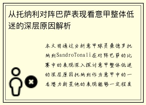 从托纳利对阵巴萨表现看意甲整体低迷的深层原因解析