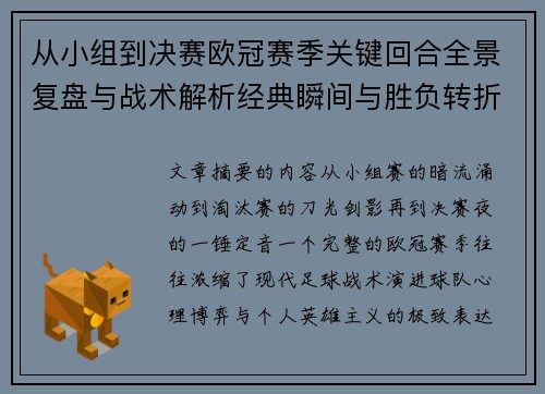 从小组到决赛欧冠赛季关键回合全景复盘与战术解析经典瞬间与胜负转折