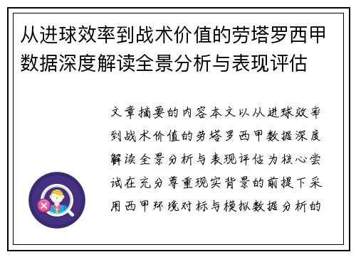 从进球效率到战术价值的劳塔罗西甲数据深度解读全景分析与表现评估