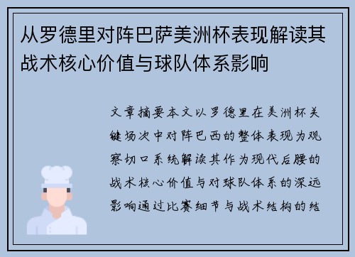 从罗德里对阵巴萨美洲杯表现解读其战术核心价值与球队体系影响 从罗德里对阵巴萨美洲杯表现解读其战术核心价值与球队体系影响
