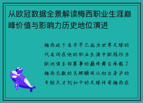从欧冠数据全景解读梅西职业生涯巅峰价值与影响力历史地位演进