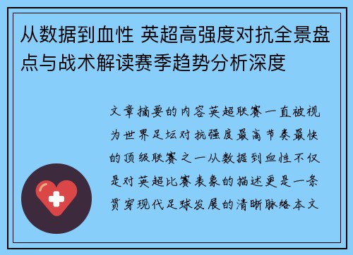 从数据到血性 英超高强度对抗全景盘点与战术解读赛季趋势分析深度