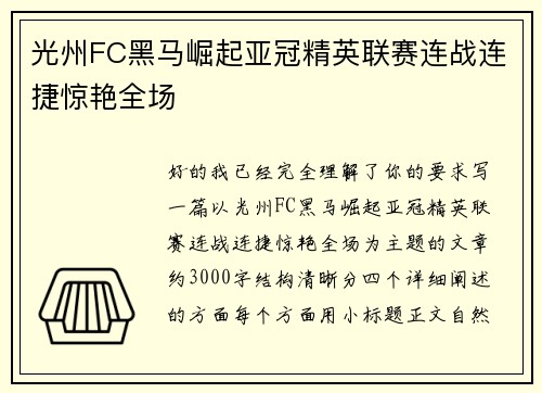 光州FC黑马崛起亚冠精英联赛连战连捷惊艳全场