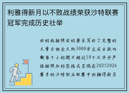 利雅得新月以不败战绩荣获沙特联赛冠军完成历史壮举 利雅得新月以不败战绩荣获沙特联赛冠军完成历史壮举