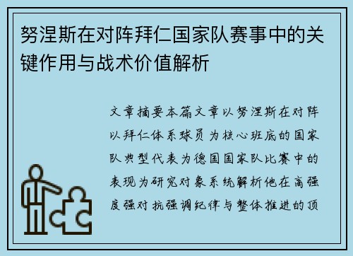 努涅斯在对阵拜仁国家队赛事中的关键作用与战术价值解析