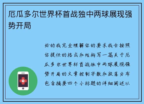 厄瓜多尔世界杯首战独中两球展现强势开局 厄瓜多尔世界杯首战独中两球展现强势开局