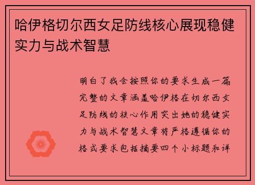 哈伊格切尔西女足防线核心展现稳健实力与战术智慧