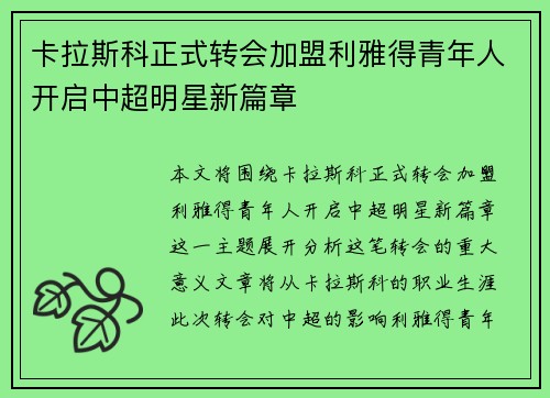 卡拉斯科正式转会加盟利雅得青年人开启中超明星新篇章 卡拉斯科正式转会加盟利雅得青年人开启中超明星新篇章