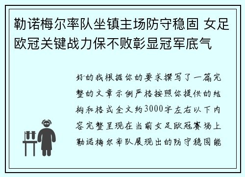 勒诺梅尔率队坐镇主场防守稳固 女足欧冠关键战力保不败彰显冠军底气