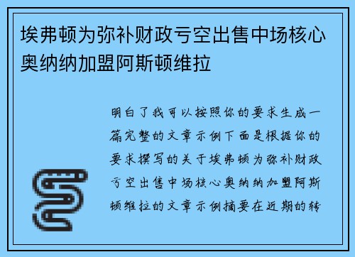 埃弗顿为弥补财政亏空出售中场核心奥纳纳加盟阿斯顿维拉