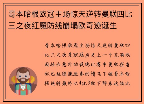 哥本哈根欧冠主场惊天逆转曼联四比三之夜红魔防线崩塌欧奇迹诞生 哥本哈根欧冠主场惊天逆转曼联四比三之夜红魔防线崩塌欧奇迹诞生
