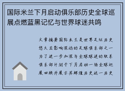 国际米兰下月启动俱乐部历史全球巡展点燃蓝黑记忆与世界球迷共鸣 国际米兰下月启动俱乐部历史全球巡展点燃蓝黑记忆与世界球迷共鸣