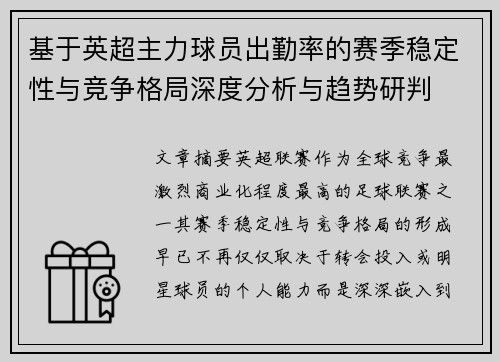 基于英超主力球员出勤率的赛季稳定性与竞争格局深度分析与趋势研判 基于英超主力球员出勤率的赛季稳定性与竞争格局深度分析与趋势研判