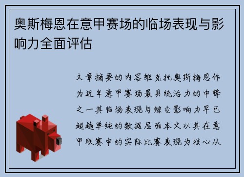 奥斯梅恩在意甲赛场的临场表现与影响力全面评估