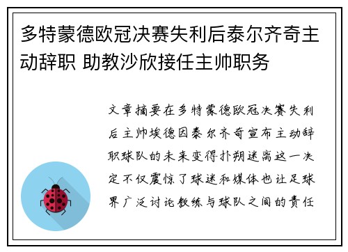 多特蒙德欧冠决赛失利后泰尔齐奇主动辞职 助教沙欣接任主帅职务 多特蒙德欧冠决赛失利后泰尔齐奇主动辞职 助教沙欣接任主帅职务