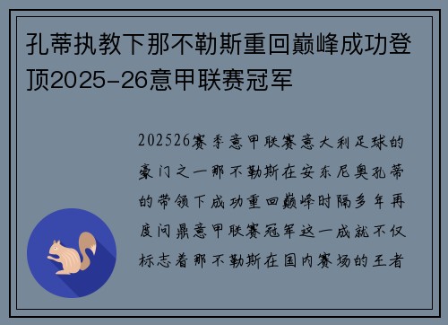 孔蒂执教下那不勒斯重回巅峰成功登顶2025-26意甲联赛冠军