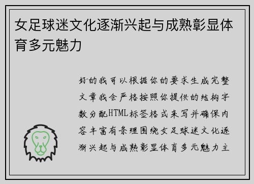 女足球迷文化逐渐兴起与成熟彰显体育多元魅力 女足球迷文化逐渐兴起与成熟彰显体育多元魅力