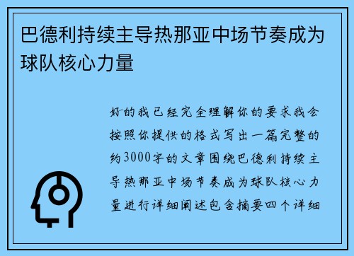 巴德利持续主导热那亚中场节奏成为球队核心力量 巴德利持续主导热那亚中场节奏成为球队核心力量