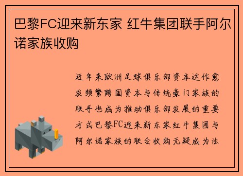 巴黎FC迎来新东家 红牛集团联手阿尔诺家族收购 巴黎FC迎来新东家 红牛集团联手阿尔诺家族收购
