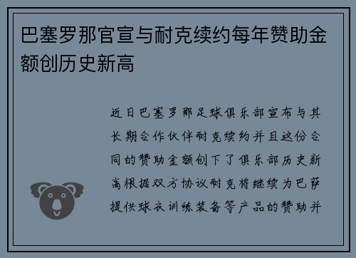 巴塞罗那官宣与耐克续约每年赞助金额创历史新高 巴塞罗那官宣与耐克续约每年赞助金额创历史新高