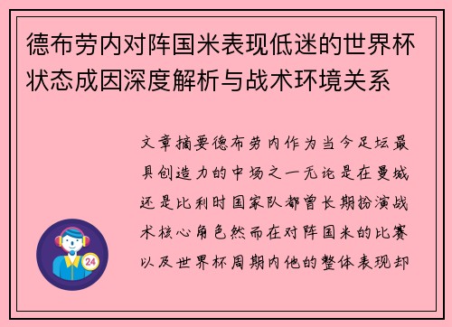 德布劳内对阵国米表现低迷的世界杯状态成因深度解析与战术环境关系 德布劳内对阵国米表现低迷的世界杯状态成因深度解析与战术环境关系
