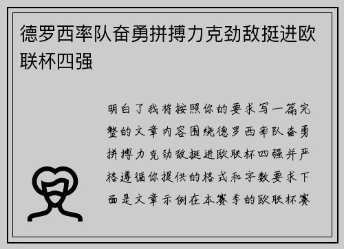德罗西率队奋勇拼搏力克劲敌挺进欧联杯四强 德罗西率队奋勇拼搏力克劲敌挺进欧联杯四强