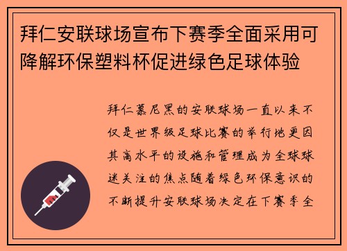 拜仁安联球场宣布下赛季全面采用可降解环保塑料杯促进绿色足球体验 拜仁安联球场宣布下赛季全面采用可降解环保塑料杯促进绿色足球体验