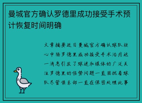 曼城官方确认罗德里成功接受手术预计恢复时间明确