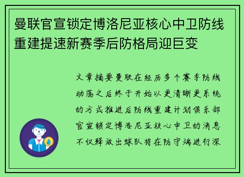 曼联官宣锁定博洛尼亚核心中卫防线重建提速新赛季后防格局迎巨变 曼联官宣锁定博洛尼亚核心中卫防线重建提速新赛季后防格局迎巨变