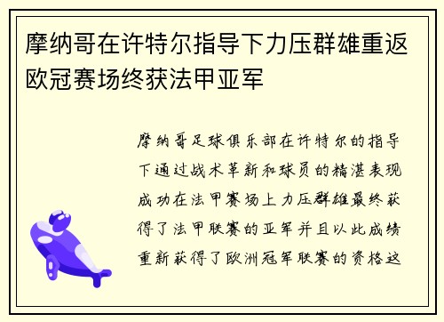 摩纳哥在许特尔指导下力压群雄重返欧冠赛场终获法甲亚军 摩纳哥在许特尔指导下力压群雄重返欧冠赛场终获法甲亚军