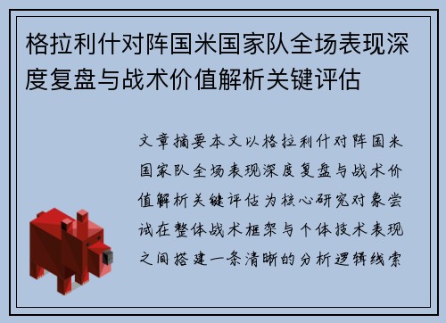 格拉利什对阵国米国家队全场表现深度复盘与战术价值解析关键评估 格拉利什对阵国米国家队全场表现深度复盘与战术价值解析关键评估
