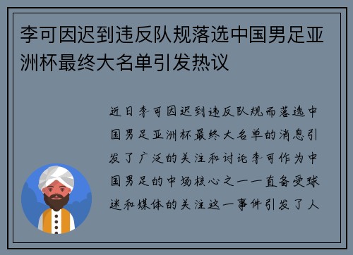 李可因迟到违反队规落选中国男足亚洲杯最终大名单引发热议 李可因迟到违反队规落选中国男足亚洲杯最终大名单引发热议