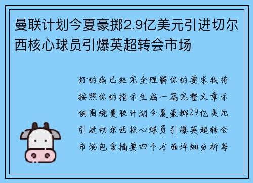 曼联计划今夏豪掷2.9亿美元引进切尔西核心球员引爆英超转会市场 曼联计划今夏豪掷2.9亿美元引进切尔西核心球员引爆英超转会市场
