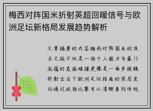 梅西对阵国米折射英超回暖信号与欧洲足坛新格局发展趋势解析 梅西对阵国米折射英超回暖信号与欧洲足坛新格局发展趋势解析