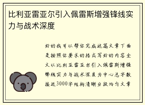 比利亚雷亚尔引入佩雷斯增强锋线实力与战术深度 比利亚雷亚尔引入佩雷斯增强锋线实力与战术深度