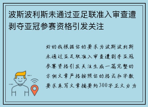 波斯波利斯未通过亚足联准入审查遭剥夺亚冠参赛资格引发关注 波斯波利斯未通过亚足联准入审查遭剥夺亚冠参赛资格引发关注