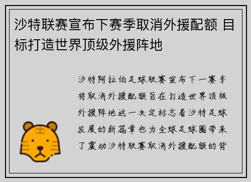 沙特联赛宣布下赛季取消外援配额 目标打造世界顶级外援阵地 沙特联赛宣布下赛季取消外援配额 目标打造世界顶级外援阵地