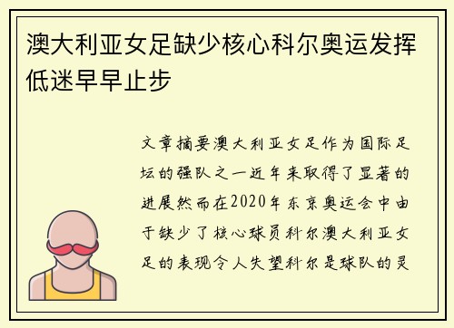 澳大利亚女足缺少核心科尔奥运发挥低迷早早止步