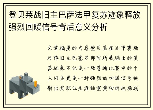 登贝莱战旧主巴萨法甲复苏迹象释放强烈回暖信号背后意义分析 登贝莱战旧主巴萨法甲复苏迹象释放强烈回暖信号背后意义分析