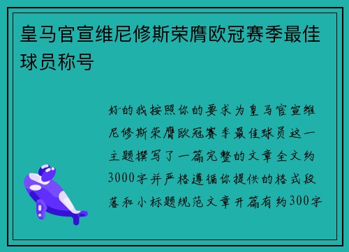 皇马官宣维尼修斯荣膺欧冠赛季最佳球员称号