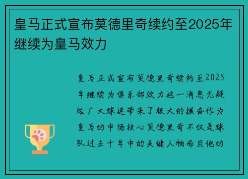 皇马正式宣布莫德里奇续约至2025年继续为皇马效力 皇马正式宣布莫德里奇续约至2025年继续为皇马效力