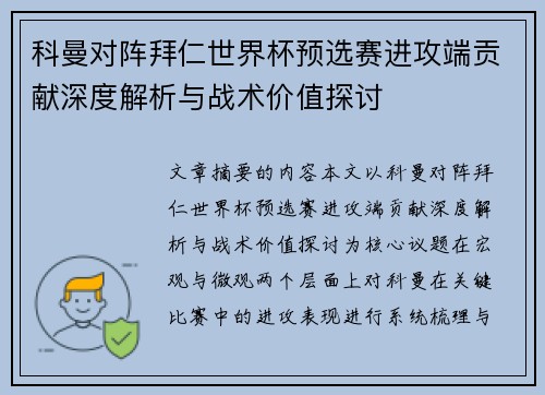 科曼对阵拜仁世界杯预选赛进攻端贡献深度解析与战术价值探讨 科曼对阵拜仁世界杯预选赛进攻端贡献深度解析与战术价值探讨