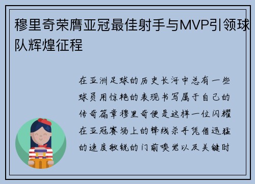 穆里奇荣膺亚冠最佳射手与MVP引领球队辉煌征程 穆里奇荣膺亚冠最佳射手与MVP引领球队辉煌征程
