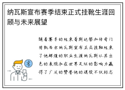 纳瓦斯宣布赛季结束正式挂靴生涯回顾与未来展望 纳瓦斯宣布赛季结束正式挂靴生涯回顾与未来展望