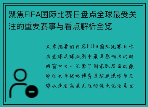 聚焦FIFA国际比赛日盘点全球最受关注的重要赛事与看点解析全览 聚焦FIFA国际比赛日盘点全球最受关注的重要赛事与看点解析全览