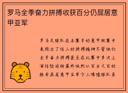 罗马全季奋力拼搏收获百分仍屈居意甲亚军 罗马全季奋力拼搏收获百分仍屈居意甲亚军