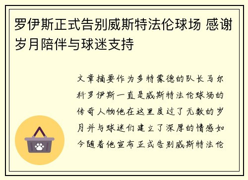 罗伊斯正式告别威斯特法伦球场 感谢岁月陪伴与球迷支持 罗伊斯正式告别威斯特法伦球场 感谢岁月陪伴与球迷支持