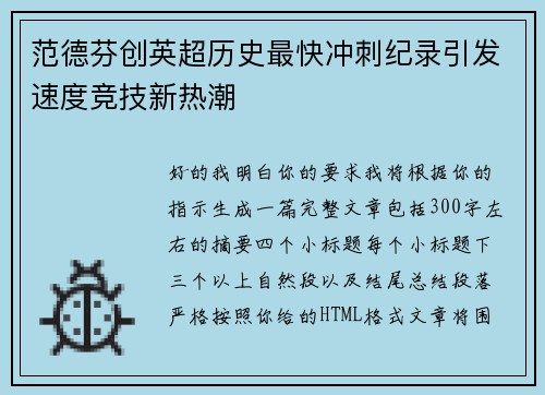 范德芬创英超历史最快冲刺纪录引发速度竞技新热潮
