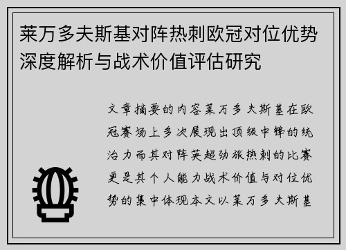 莱万多夫斯基对阵热刺欧冠对位优势深度解析与战术价值评估研究