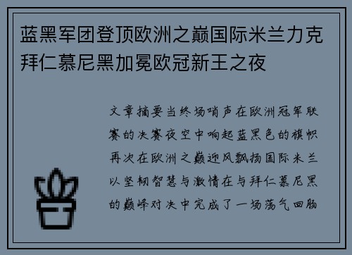 蓝黑军团登顶欧洲之巅国际米兰力克拜仁慕尼黑加冕欧冠新王之夜